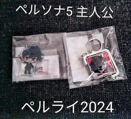 新品 ペルソナ ライブ 2024 ペルソナ5 主人公 ジョーカー 雨宮蓮 アクリルスタンド キーホルダー セット ペルライ くじ