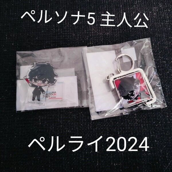 ペルソナ ライブ 2024 ペルソナ5 主人公 ジョーカー 雨宮蓮 アクリルスタンド キーホルダー セット ペルライ くじ
