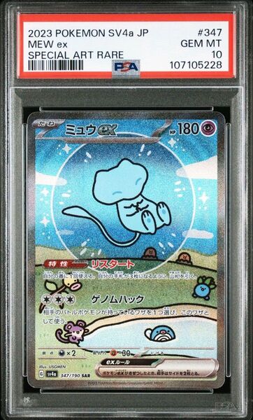 ミュウex SAR PSA10 シャイニートレジャー
