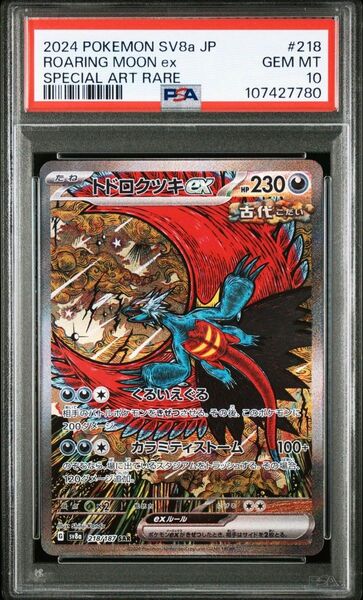 トドロクツキex SAR PSA10 テラスタルフェスex