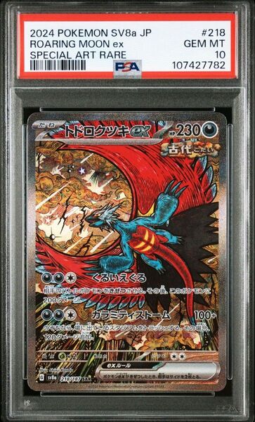 トドロクツキex SAR PSA10 テラスタルフェス ex