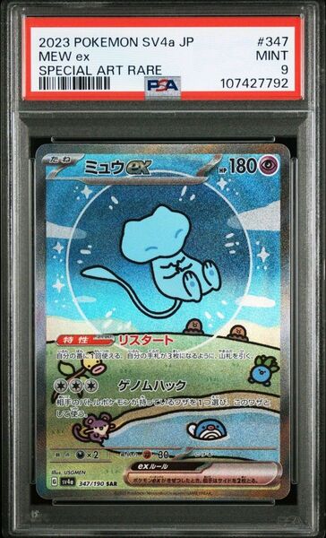 ミュウex SAR PSA10