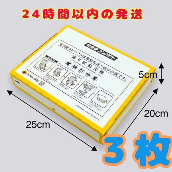 宅急便コンパクト専用BOX 3枚 匿名配送 ヤマト運輸