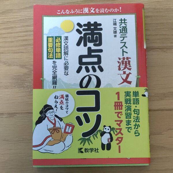 満点のコツ 漢文