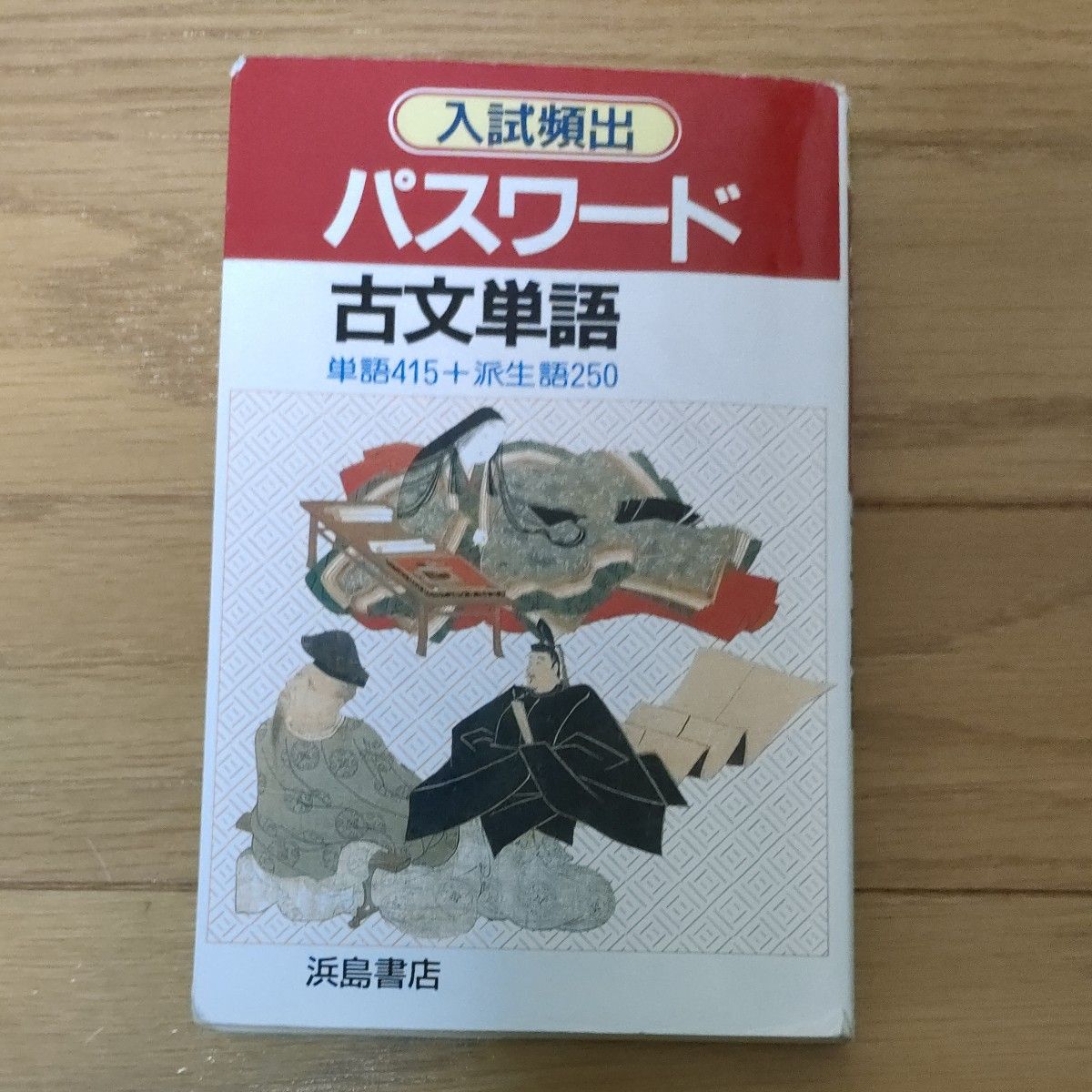 パスワード古文単語 単語415+派生語250 浜島書店