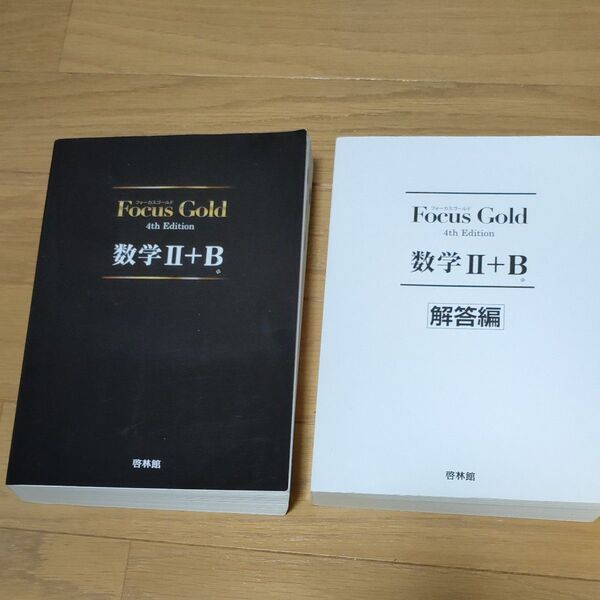 Focus Gold 数学II+B 教材 解答編セット