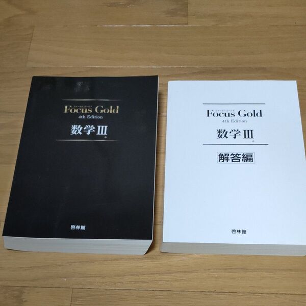 Focus Gold 数学Ⅲ 教材 解答編セット 4th Edition