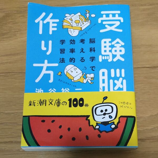 受験脳の作り方 脳科学で考える効率的学習法 (新潮文庫 い-101-3) 池谷裕二/著