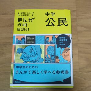 中学公民 まんが攻略BON! 参考書