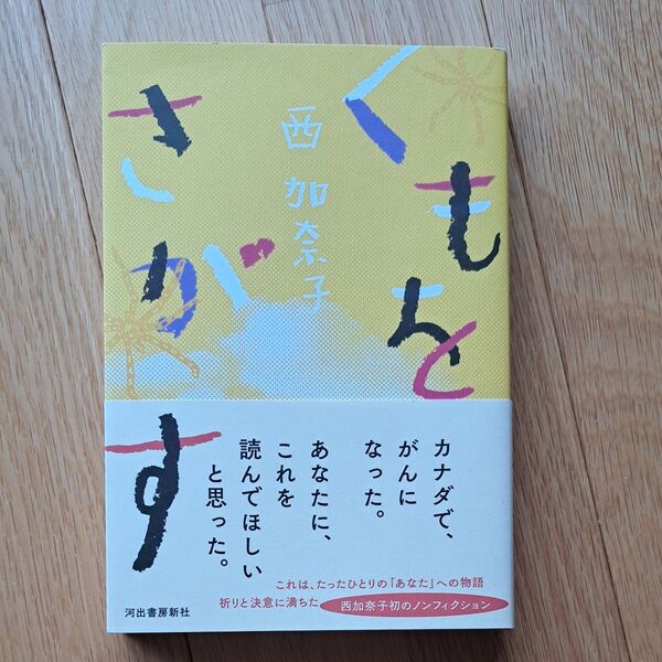 くもをさがす 西加奈子