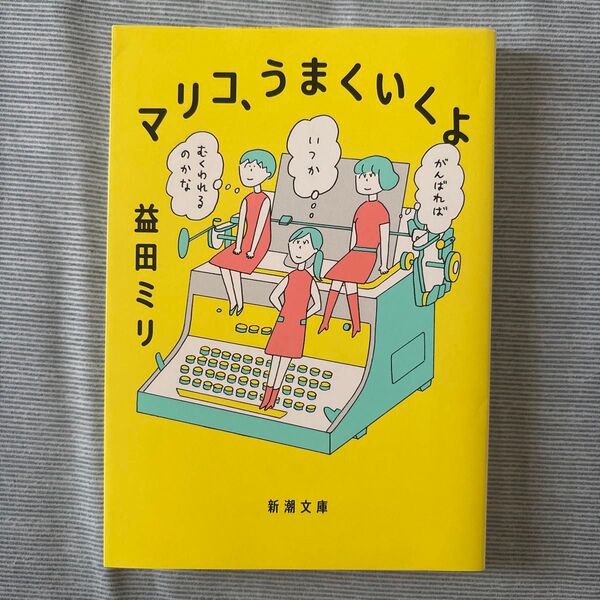 マリコ、うまくいくよ (新潮文庫 ま-62-1) 益田ミリ/著