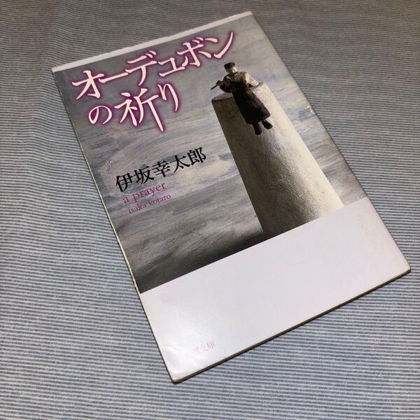 オーデュボンの祈り (新潮文庫) 伊坂幸太郎/著