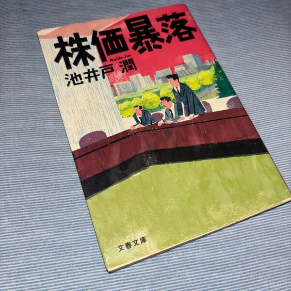 株価暴落 (文春文庫 い64-1) 池井戸潤/著