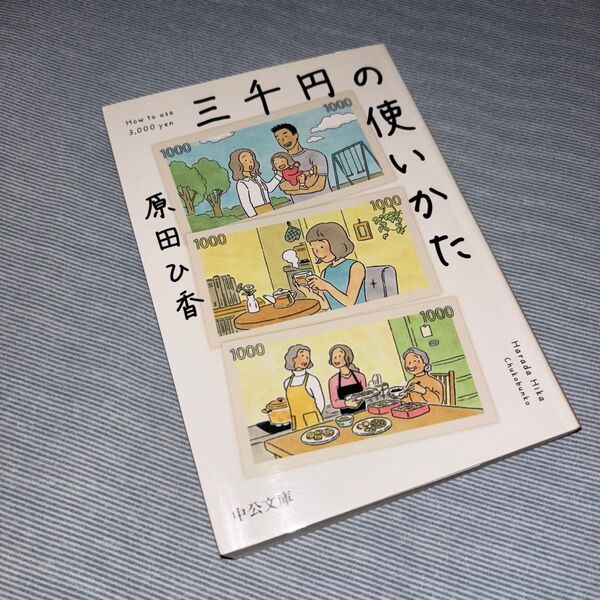 三千円の使いかた (中公文庫 は74-1) 原田ひ香/著