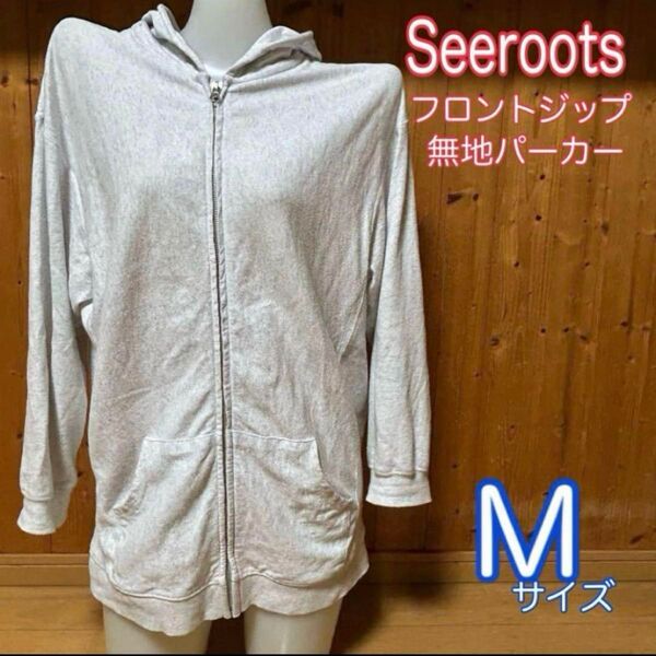 Seeroots フロントジップ パーカー Mサイズ 薄いグレー 送料無料