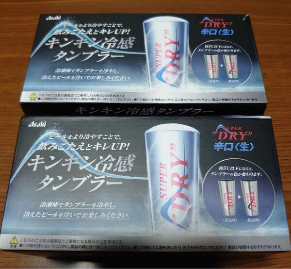 新品 ASAHI アサヒ キンキン冷感タンブラー 2個セット スーパードライ