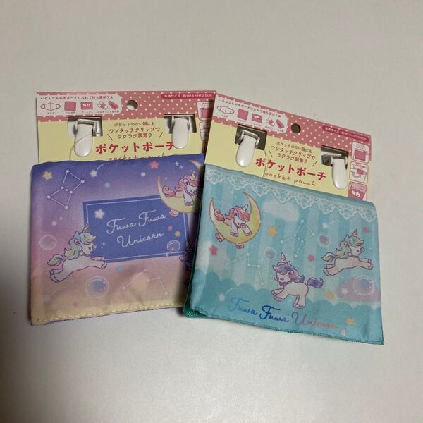 ポケットポーチ 2個セット 新品 未使用 女の子 ユニコーン ゆめかわ 移動ポーチ ハンカチ ティッシュ