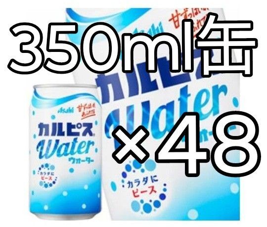 アサヒ カルピス ウォーター 350ml 缶 ×48本