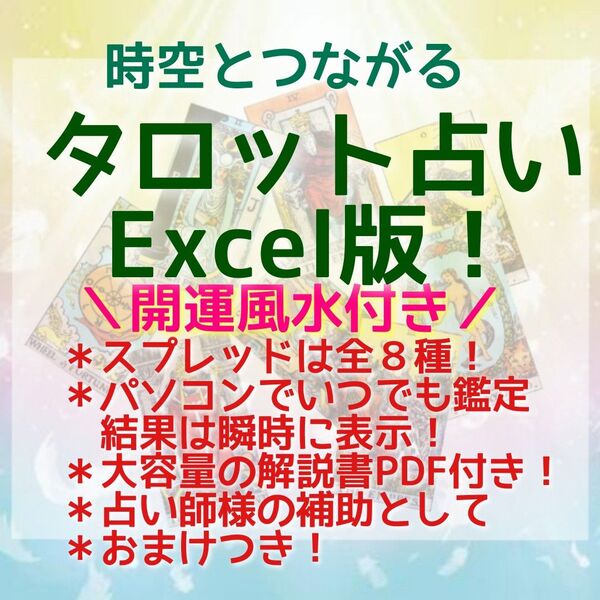 タロット占いExcel版+開運風水付き! 1-8