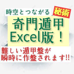 時空とつながる奇門遁甲Excel版! 1