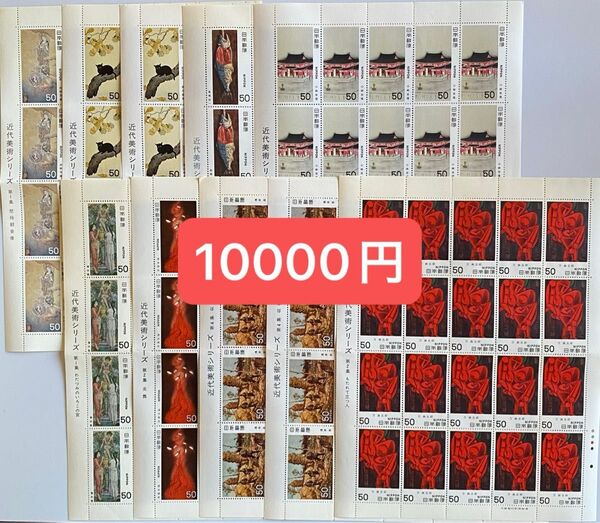 ④ 未使用 記念切手 額面割れ 50円 近代美術シリーズ 他