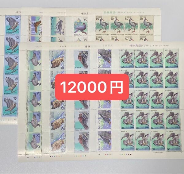 ⑮ 未使用 記念切手 額面割れ 60円 特殊鳥類シリーズ シート コレクション