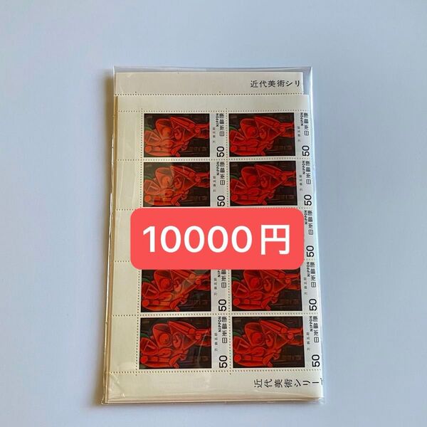 ④ 未使用 記念切手 額面割れ 50円 近代美術シリーズ 他