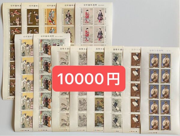 ⑥ 未使用 記念切手 額面割れ シート 50円 60円 100円 130円 切手趣味週間 国際文通週間