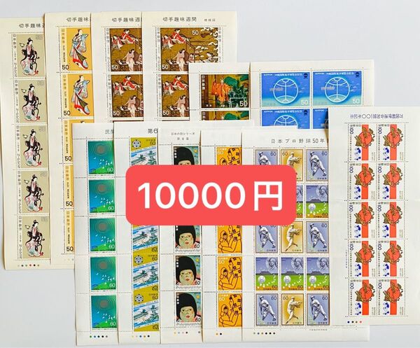 ⑫ 未使用 記念切手 額面割れ 50円 60円 100円 シート コレクション 切手趣味週間 他