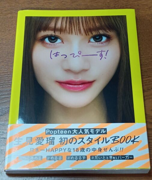 はっぴーす! 生見愛瑠/著 めるる