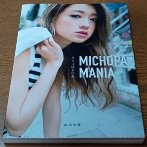 MICHOPA MANIA みちょぱまにあ 池田美優/著