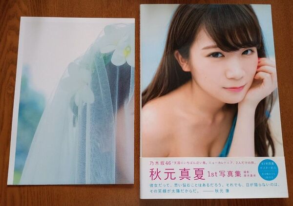 真夏の気圧配置 秋元真夏ファースト写真集 唐木貴央/撮影 特製B3判両面ポスター封入