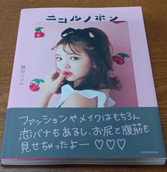 ニコルノホン 藤田ニコル/著