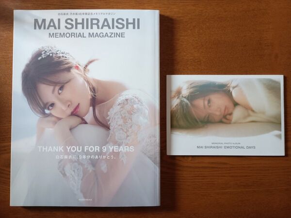 白石麻衣 乃木坂46卒業記念メモリアルマガジン 講談社/編 白石麻衣写真集 メモリアルフォトアルバム付