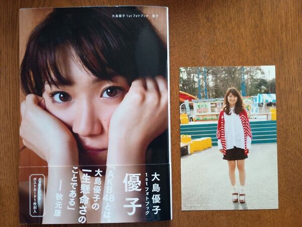 優子 大島優子1stフォトブック (講談社MOOK) 藤代冥砂/〔撮影〕 メッセージつきポストカード1枚封入