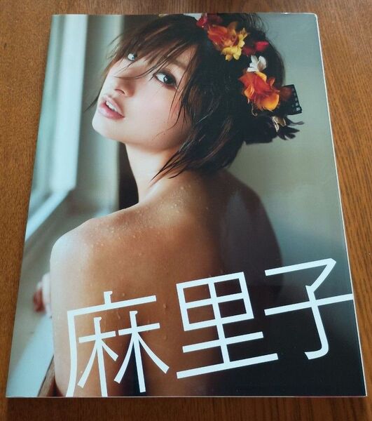 麻里子 篠田麻里子写真集 曽根将樹/撮影
