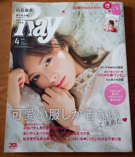 Ray (レイ) 2018年 04月号 表紙 白石麻衣