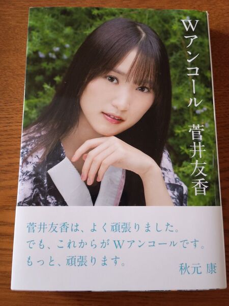 Wアンコール 菅井友香/著 櫻坂46卒業記念 日経BP