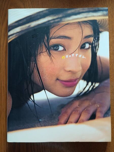 広瀬すず 17才のすずぼん。 集英社 2016年発行