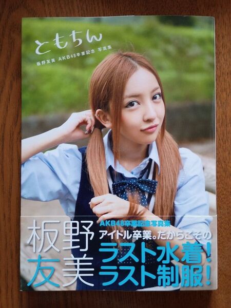 板野友美AKB48卒業記念写真集 ともちん 講談社Mook/板野友美