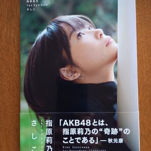 指原莉乃1stフォトブック さしこ/講談社 特別付録 自画撮りネタ写メステッカーつき 初版