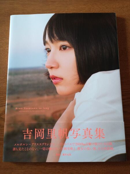 吉岡里帆写真集 so long