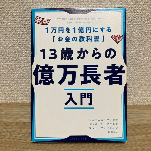13歳からの億万長者入門 お金の教科書