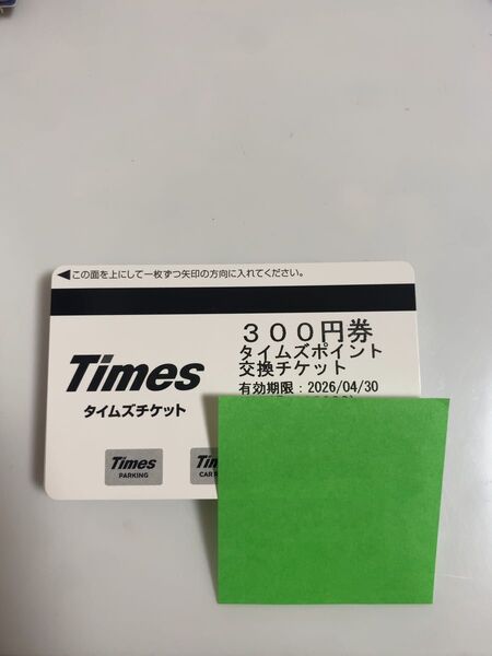 タイムズチケット 未使用 300円券 × 26枚 7800円分