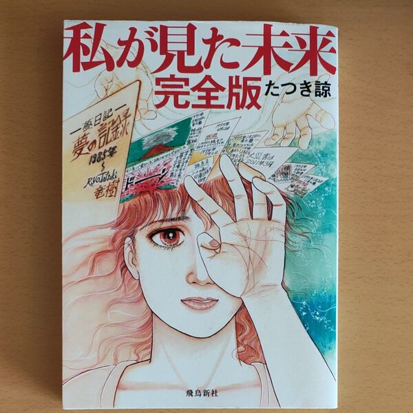 私が見た未来 完全版 たつき諒