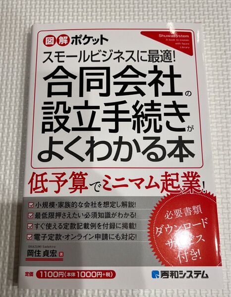 合同会社の設立手続きがよくわかる本 スモールビジネスに最適! (図解ポケット) 岡住貞宏/著