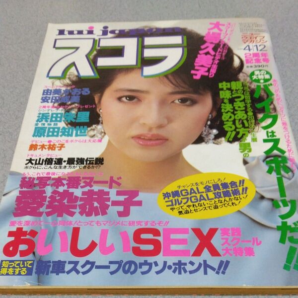 スコラ 1984.4.12号 大場久美子ヌード他