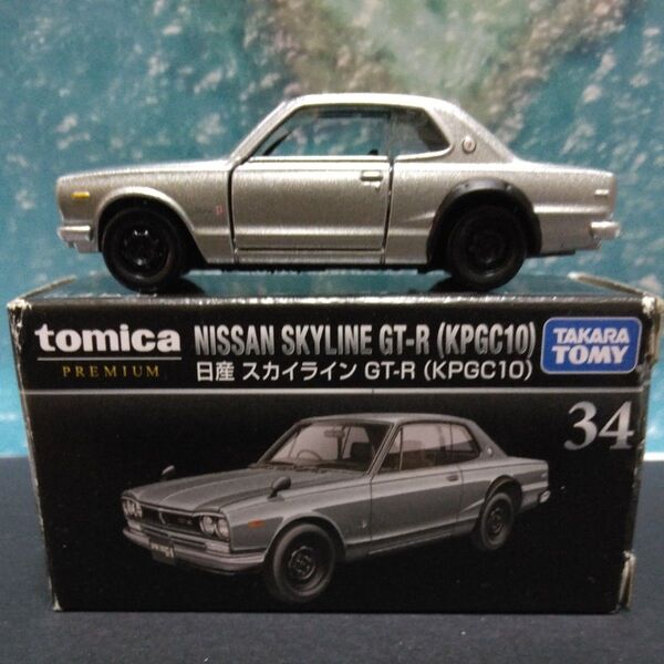トミカプレミアム 34 日産 スカイライン GT-R (KPGC10) (1/61スケール トミカ 149392)