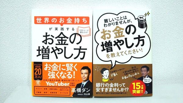 世界のお金持ちが実践するお金の増やし方 難しいことはわかりませんが、お金の増やし方を教えてください!