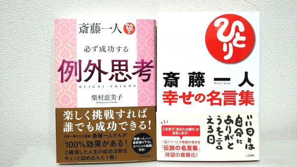 斎藤一人 必ず成功する例外思考 斎藤一人 幸せの名言集